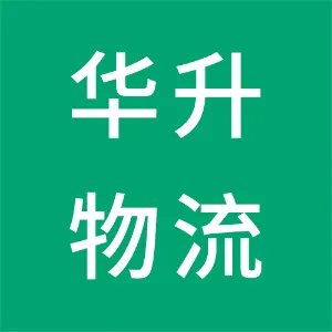 长沙华升物流有限公司