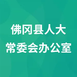 佛冈县人大常委会办公室