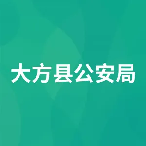 大方县公安局