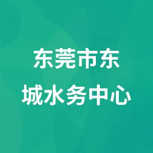 东莞市东城水务工程运营中心