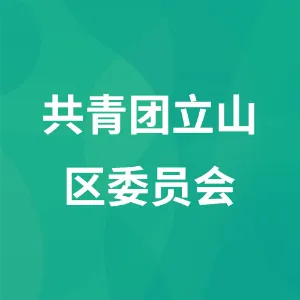 共青团立山区委员会