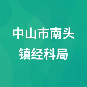 中山市南头镇经济发展和科技统计局