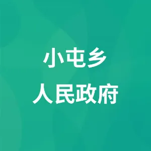 小屯乡人民政府
