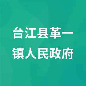 台江县革一镇人民政府