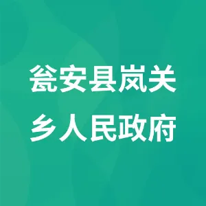 瓮安县岚关乡人民政府