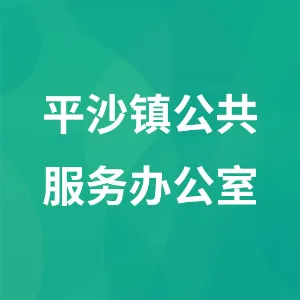 珠海市金湾区平沙镇公共服务办公室