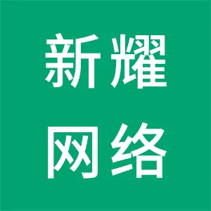 张家界市新耀网络技术有限公司