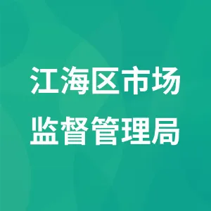 江门市江海区市场监督管理局