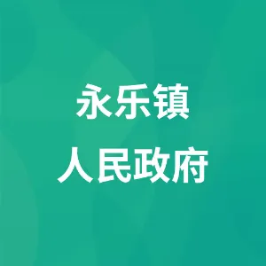 永乐镇人民政府