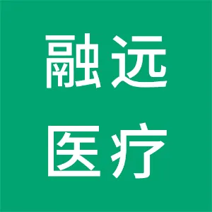 融远医疗科技（广东）有限公司