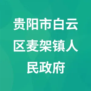 贵阳市白云区麦架镇人民政府