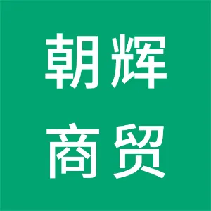 炎陵朝辉商贸有限公司