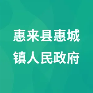 惠来县惠城镇人民政府