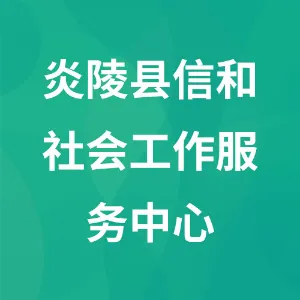 炎陵县信和社会工作服务中心