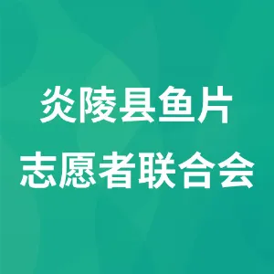 炎陵县鱼片志愿者联合会