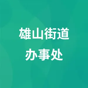 雄山街道办事处