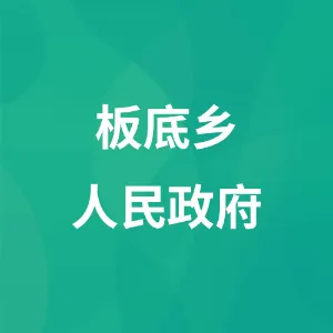 板底乡人民政府