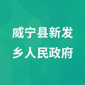 威宁彝族回族苗族自治县新发布依族乡人民政府