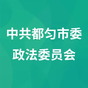 中共都匀市委政法委员会