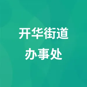 开华街道办事处