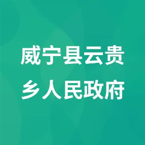 威宁彝族回族苗族自治县云贵乡人民政府