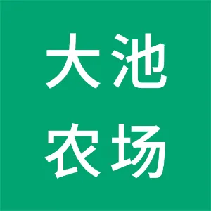 广东省大池农场有限公司