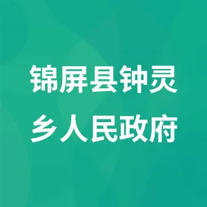 锦屏县钟灵乡人民政府