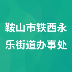 辽宁省鞍山市铁西永乐街道办事处