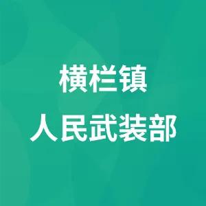 横栏镇人民武装部