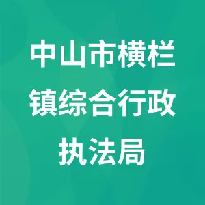 中山市横栏镇综合行政执法局
