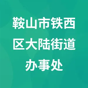 鞍山市铁西区大陆街道办事处