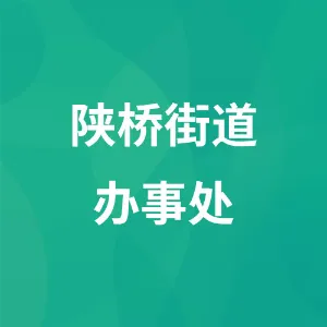 陕桥街道办事处