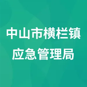 中山市横栏镇应急管理局