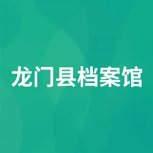 龙门县档案馆