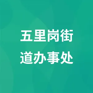 威宁彝族回族苗族人民政府五里岗街道办事处