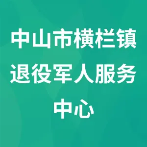 中山市横栏镇退役军人服务中心