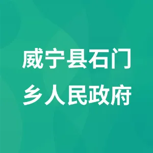 威宁彝族回族苗族自治县石门乡人民政府