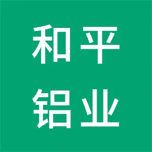 衡水和平铝业科技有限公司