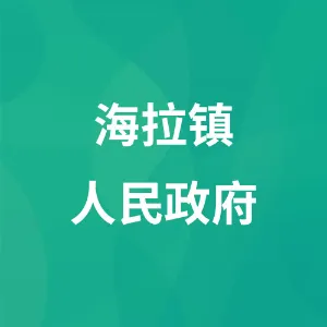 海拉镇人民政府