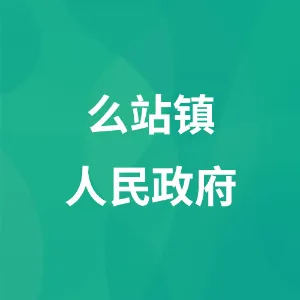 么站镇人民政府