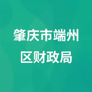 肇庆市端州区财政局