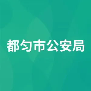 都匀市公安局