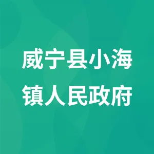 威宁彝族回族苗族自治县小海镇人民政府