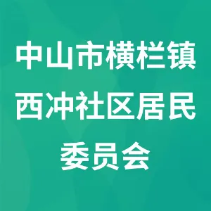 中山市横栏镇西冲社区居民委员会