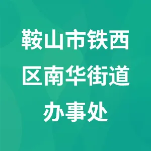 鞍山市铁西区南华街道办事处