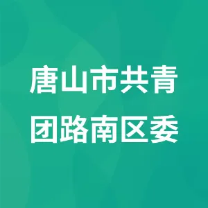唐山市共青团路南区委