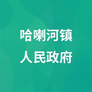 哈喇河镇人民政府