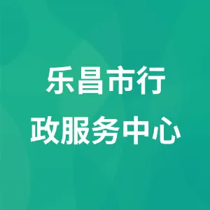 乐昌市行政服务中心