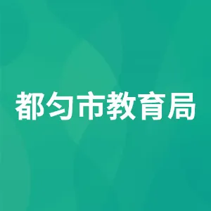 都匀市教育局