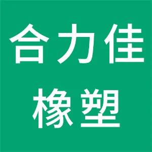河北合力佳橡塑制品有限公司